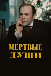 Мертвые души русский сериал